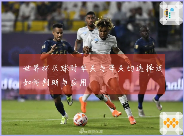 世界杯买球时单关与串关的选择该如何判断与应用