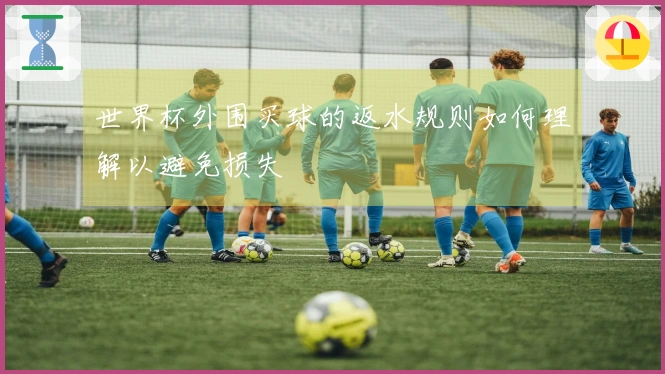 世界杯外围买球的返水规则如何理解以避免损失