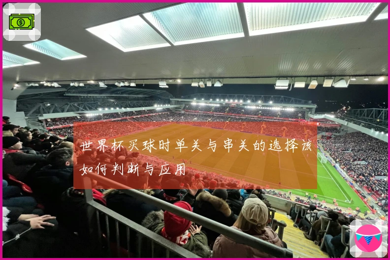 世界杯买球时单关与串关的选择该如何判断与应用